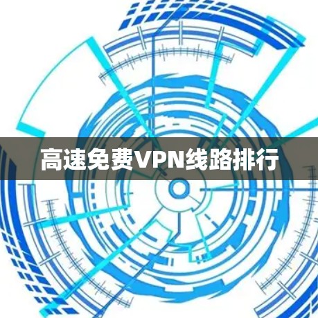 高速免费VPN线路排行