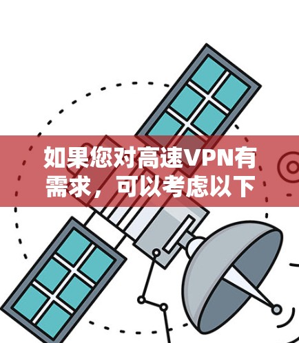 如果您对高速VPN有需求，可以考虑以下几种常用VPN服务