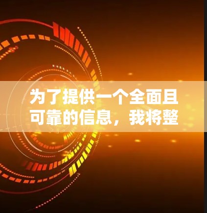 为了提供一个全面且可靠的信息,我将整理出一些推荐的免费VPN平台,并详细说明其特点和适合的用户场景。以下平台包括国内和国外的选项,旨在满足不同用户的需求