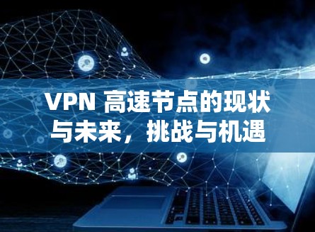 VPN 高速节点的现状与未来，挑战与机遇