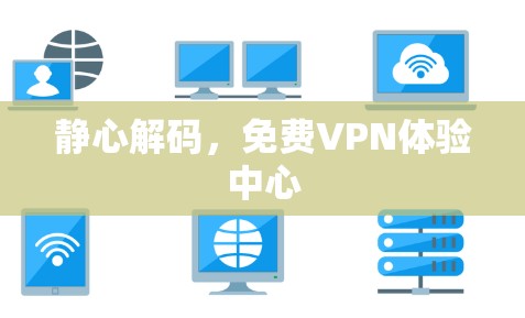 静心解码，免费VPN体验中心