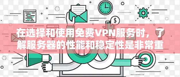 在选择和使用免费VPN服务时，了解服务器的性能和稳定性是非常重要的。以下是一些关于免费VPN服务器速度测试的方法和建议