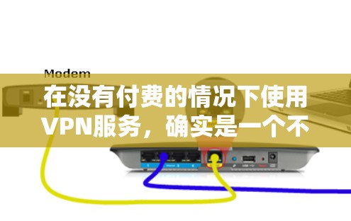 在没有付费的情况下使用VPN服务，确实是一个不错的选择。以下是提供免费VPN服务器的建议