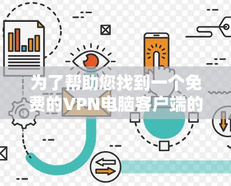 为了帮助您找到一个免费的VPN电脑客户端的手机版下载，以下是一些推荐的选项，这些应用通常提供免费的版本，并且适合在手机上使用