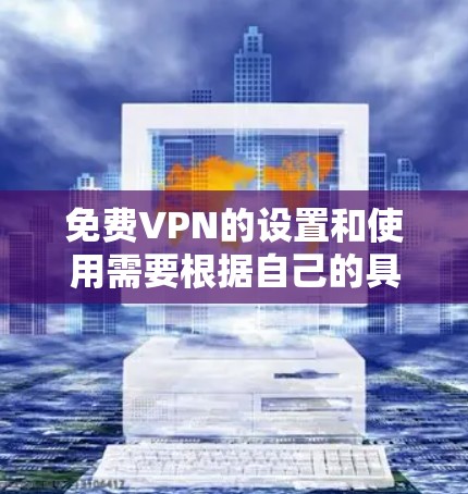免费VPN的设置和使用需要根据自己的具体情况来决定。以下是一些通用的建议 免费VPN的设置和使用需要根据自己的具体情况来决定。以下是一些通用的建议