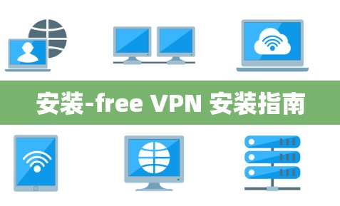 安装-free VPN 安装指南 安装-free VPN 安装指南