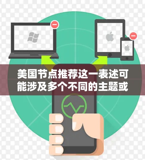 美国节点推荐这一表述可能涉及多个不同的主题或领域，具体取决于上下文。以下是一些可能的解释和推荐