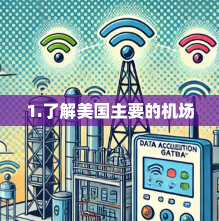 1.了解美国主要的机场 1.了解美国主要的机场