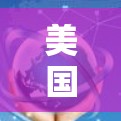 美国高速网络节点美国
