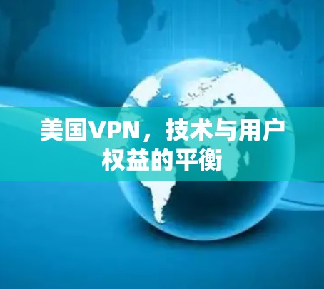 美国VPN，技术与用户权益的平衡