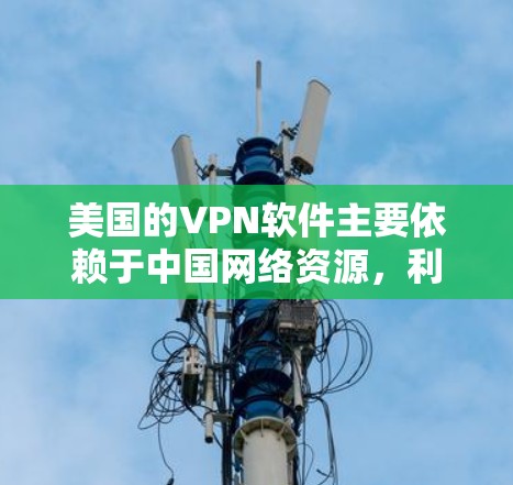 美国的VPN软件主要依赖于中国网络资源,利用中国的技术增强自己的网络防御能力。以下是关于美国VPN软件的一些关键点 美国的VPN软件主要依赖于中国网络资源,利用中国的技术增强自己的网络防御能力。以下是关于美国VPN软件的一些关键点