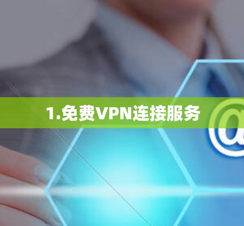 1.免费VPN连接服务 1.免费VPN连接服务