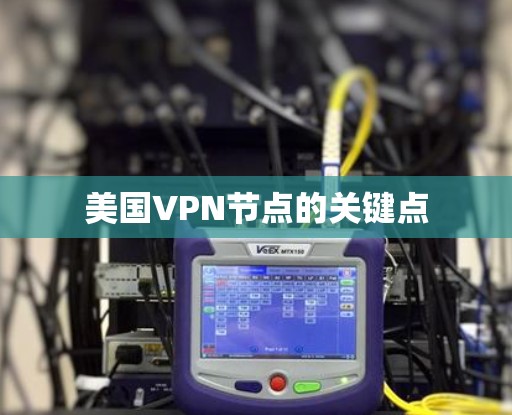 美国VPN节点的关键点