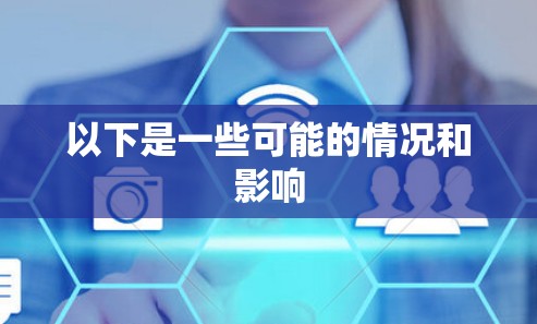 以下是一些可能的情况和影响