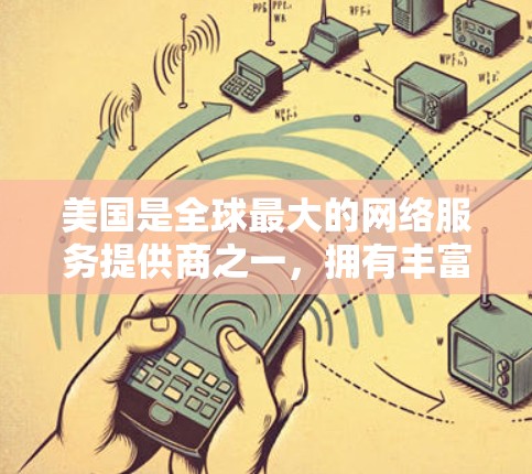 美国是全球最大的网络服务提供商之一，拥有丰富的网络服务和IP（信息网络平台）服务。以下是一些美国相关的IP服务