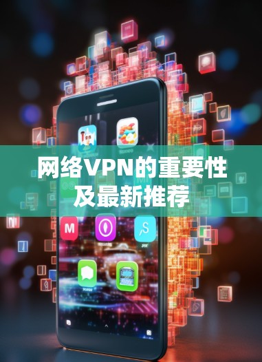 网络VPN的重要性及最新推荐