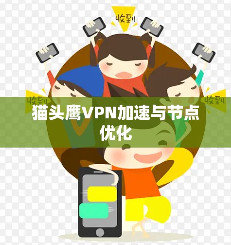 猫头鹰VPN加速与节点优化