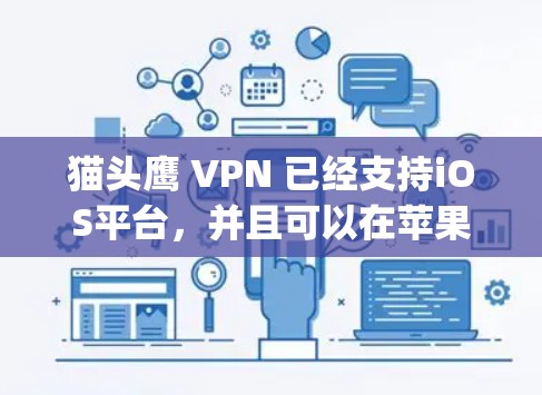 猫头鹰 VPN 已经支持iOS平台，并且可以在苹果应用商店（App Store）上找到并安装其iOS版本。为了在iOS上连接猫头鹰 VPN，您可以按照以下步骤操作