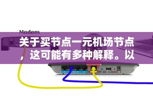 关于买节点一元机场节点，这可能有多种解释。以下是一些可能的解释和建议