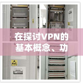 在探讨VPN的基本概念、功能、使用体验以及安全性时，以下是对问题的系统性分析和总结