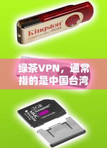 绿茶VPN,通常指的是中国台湾地区的某个用户在使用VPN服务。以下是关于绿茶VPN的详细信息 绿茶VPN,通常指的是中国台湾地区的某个用户在使用VPN服务。以下是关于绿茶VPN的详细信息