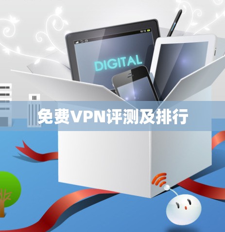 免费VPN评测及排行
