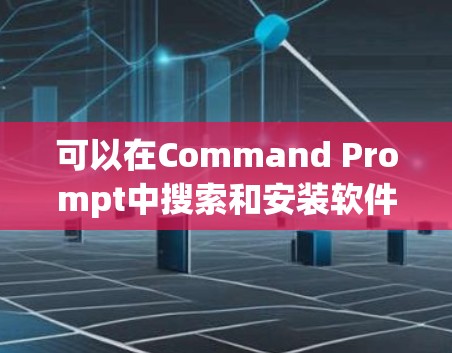 可以在Command Prompt中搜索和安装软件