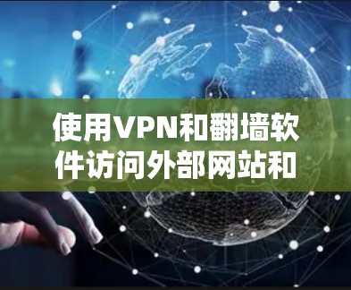 使用VPN和翻墙软件访问外部网站和内容,是一个复杂而有趣的过程。以下是一些常见VPN和翻墙软件的使用步骤和配置方法,帮助您更好地理解和应用这些工具 使用VPN和翻墙软件访问外部网站和内容,是一个复杂而有趣的过程。以下是一些常见VPN和翻墙软件的使用步骤和配置方法,帮助您更好地理解和应用这些工具