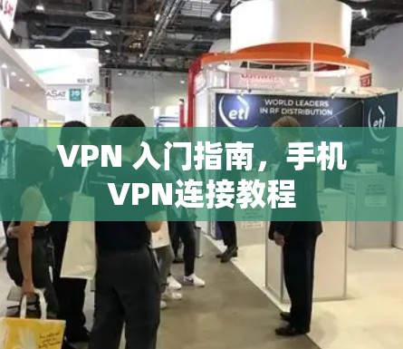 VPN 入门指南,手机VPN连接教程 VPN 入门指南,手机VPN连接教程