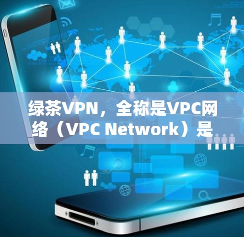 绿茶VPN,全称是VPC网络(VPC Network)是一款基于VPN协议的软件,广泛应用于VPN服务中。它帮助用户安全地访问互联网,保障数据安全和隐私。以下是安装绿茶VPN的教程 绿茶VPN,全称是VPC网络(VPC Network)是一款基于VPN协议的软件,广泛应用于VPN服务中。它帮助用户安全地访问互联网,保障数据安全和隐私。以下是安装绿茶VPN的教程