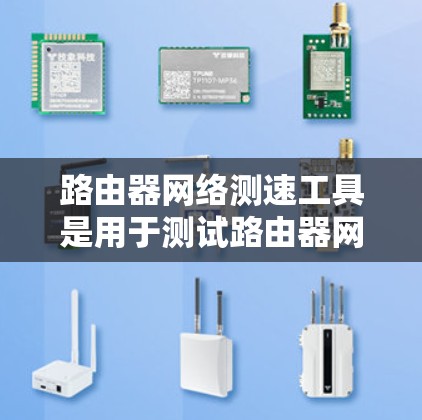 路由器网络测速工具是用于测试路由器网络性能的工具,涵盖了多种测试方法,包括NAT测试、端口测试、流测试等。以下是使用这些工具的步骤和建议 路由器网络测速工具是用于测试路由器网络性能的工具,涵盖了多种测试方法,包括NAT测试、端口测试、流测试等。以下是使用这些工具的步骤和建议