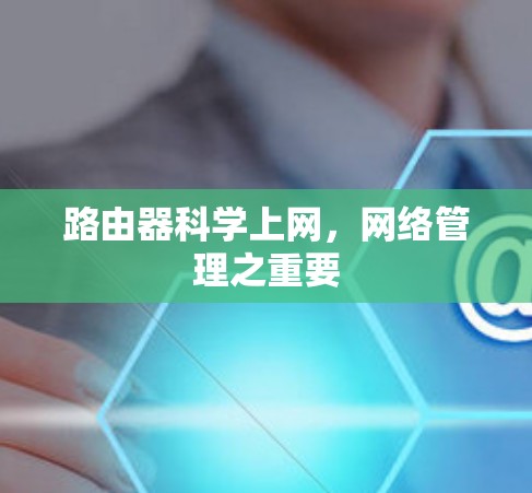 路由器科学上网,网络管理之重要 路由器科学上网,网络管理之重要