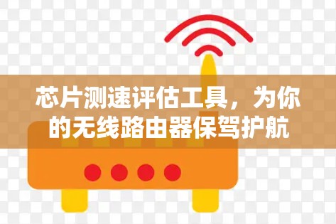 芯片测速评估工具,为你的无线路由器保驾护航 芯片测速评估工具,为你的无线路由器保驾护航