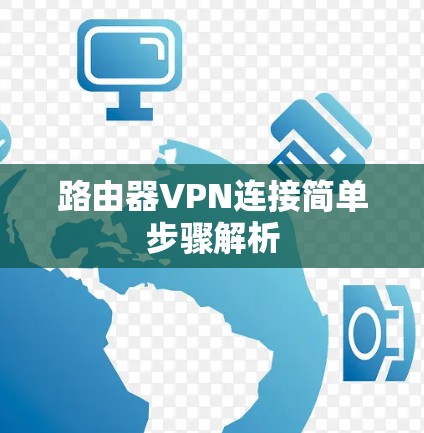 路由器VPN连接简单步骤解析 路由器VPN连接简单步骤解析