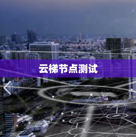 云梯节点测试 云梯节点测试