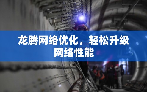 龙腾网络优化，轻松升级网络性能