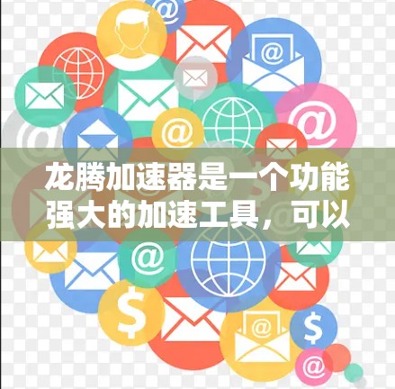 龙腾加速器是一个功能强大的加速工具，可以帮助用户更快到达目标，如游戏或网页。以下是使用龙腾加速器的详细教程，分为配置、启动与使用、优化设置、使用技巧和注意事项几个部分，供你参考
