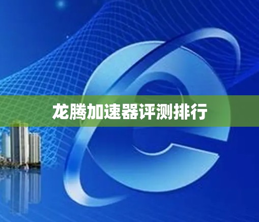 龙腾加速器评测排行