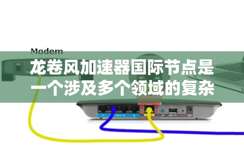 龙卷风加速器国际节点是一个涉及多个领域的复杂问题,主要集中在风力驱动加速装置的设计、制造、测试和国际合作方面。以下是对该问题的总结和分析 龙卷风加速器国际节点是一个涉及多个领域的复杂问题,主要集中在风力驱动加速装置的设计、制造、测试和国际合作方面。以下是对该问题的总结和分析