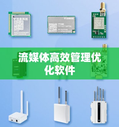流媒体高效管理优化软件
