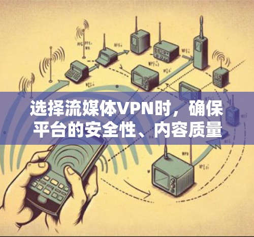 选择流媒体VPN时，确保平台的安全性、内容质量以及用户体验是非常重要的。以下是一个分类型和分特点的推荐列表，供您参考