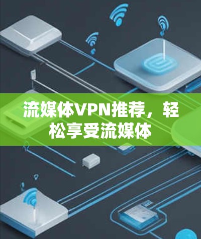 流媒体VPN推荐，轻松享受流媒体
