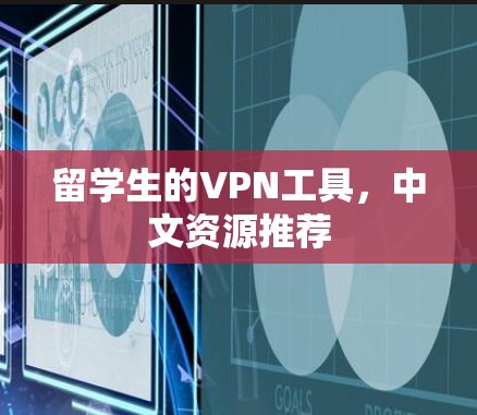 留学生的VPN工具,中文资源推荐 留学生的VPN工具,中文资源推荐