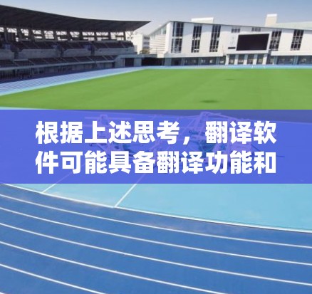 根据上述思考，翻译软件可能具备翻译功能和跨平台内容上传功能，但留学生功能可能并非其核心功能。以下是分步的总结和答案