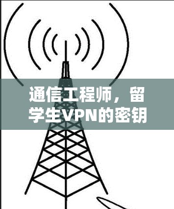 通信工程师，留学生VPN的密钥