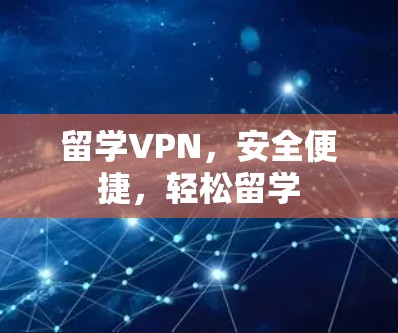 留学VPN，安全便捷，轻松留学
