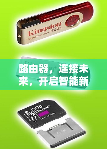 路由器,连接未来,开启智能新范式 路由器,连接未来,开启智能新范式