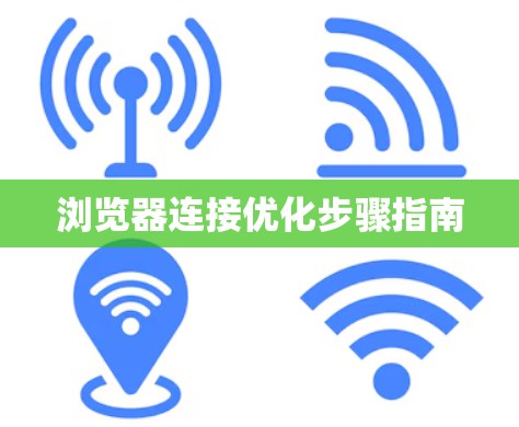 浏览器连接优化步骤指南 浏览器连接优化步骤指南