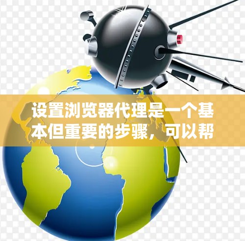 设置浏览器代理是一个基本但重要的步骤,可以帮助您在本地测试和配置网站,避免连接到互联网时的风险。以下是一个详细的指南,帮助您系统地设置浏览器代理 设置浏览器代理是一个基本但重要的步骤,可以帮助您在本地测试和配置网站,避免连接到互联网时的风险。以下是一个详细的指南,帮助您系统地设置浏览器代理