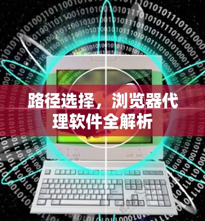 路径选择，浏览器代理软件全解析